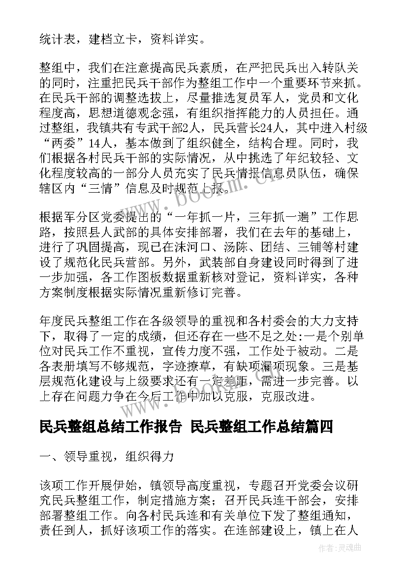 民兵整组总结工作报告 民兵整组工作总结(实用5篇)