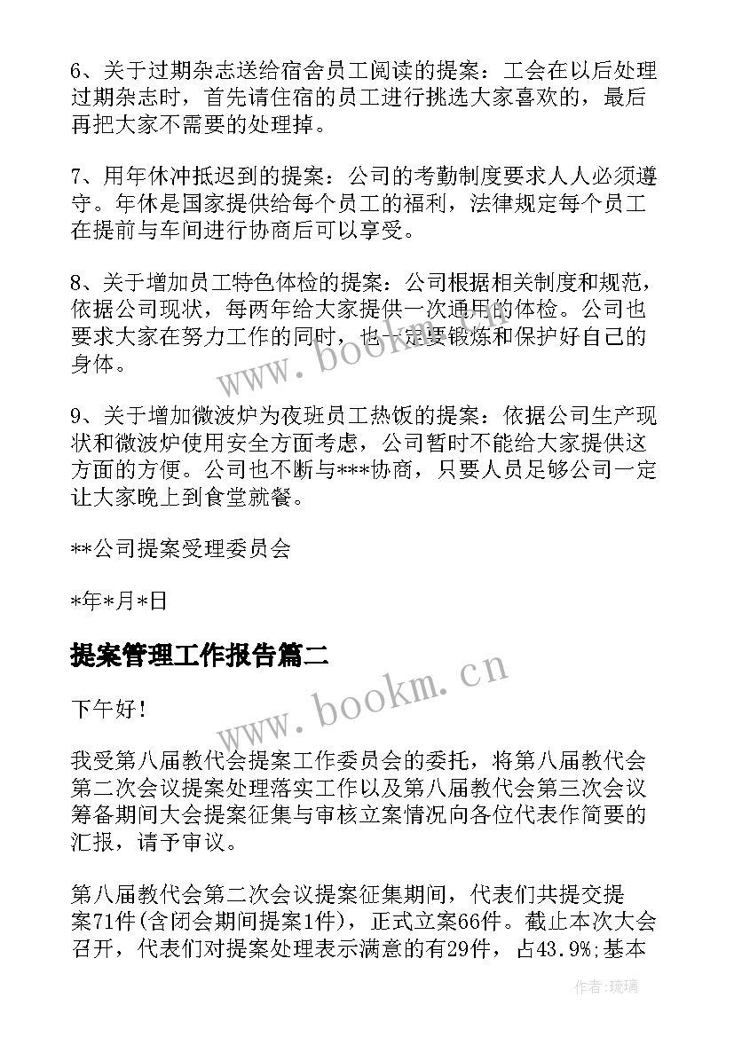 2023年提案管理工作报告 提案工作报告(实用6篇)