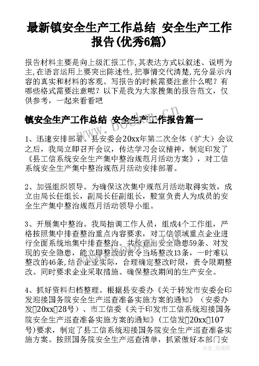 最新镇安全生产工作总结 安全生产工作报告(优秀6篇)