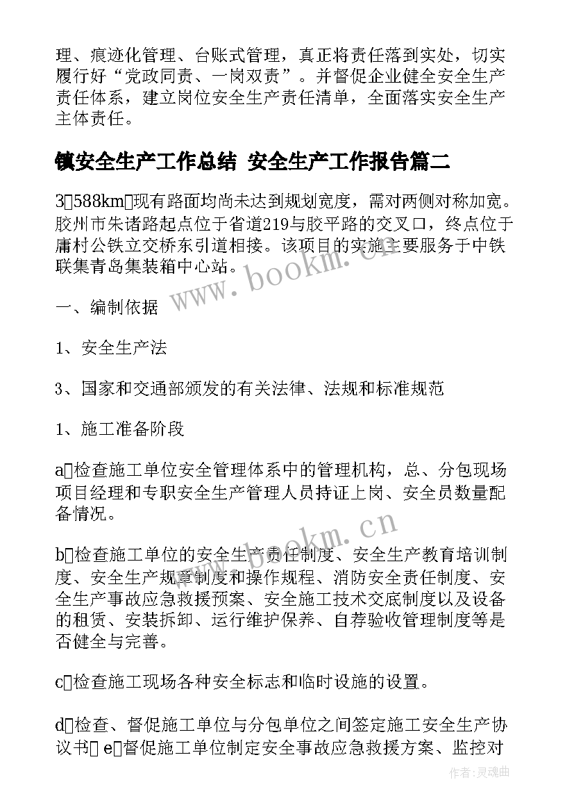 最新镇安全生产工作总结 安全生产工作报告(优秀6篇)