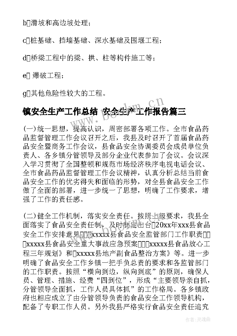 最新镇安全生产工作总结 安全生产工作报告(优秀6篇)