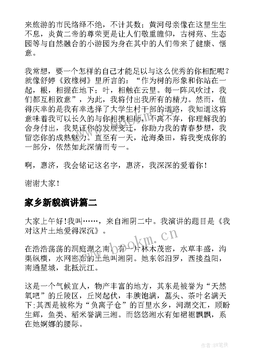 2023年家乡新貌演讲 爱家乡演讲稿(优秀6篇)