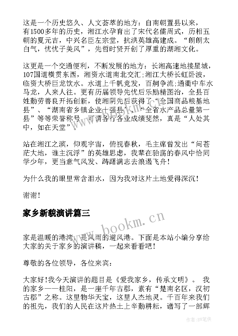 2023年家乡新貌演讲 爱家乡演讲稿(优秀6篇)