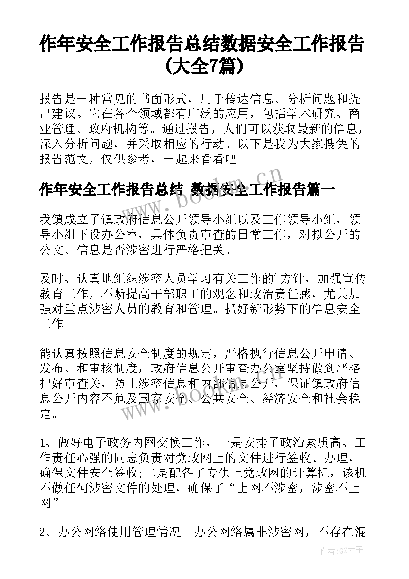 作年安全工作报告总结 数据安全工作报告(大全7篇)