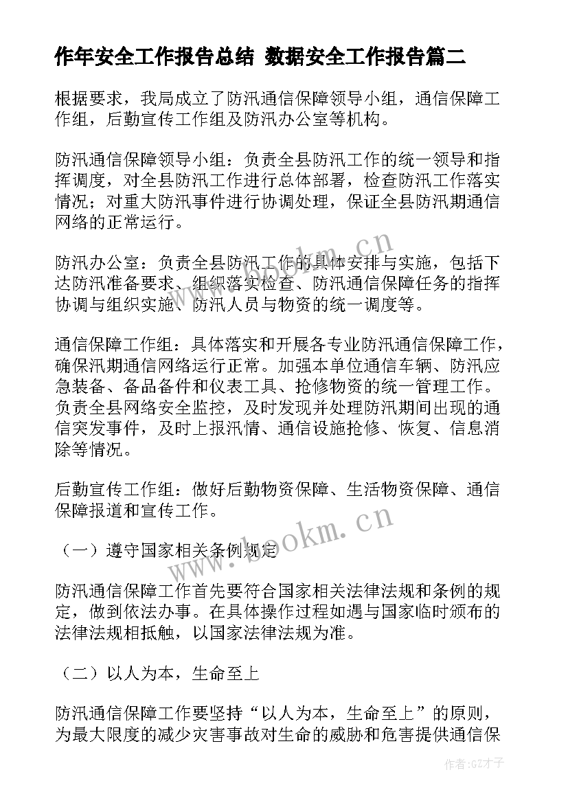 作年安全工作报告总结 数据安全工作报告(大全7篇)