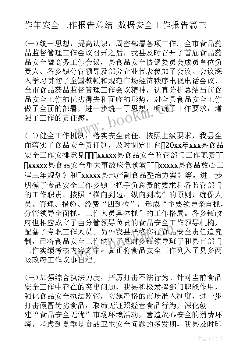 作年安全工作报告总结 数据安全工作报告(大全7篇)