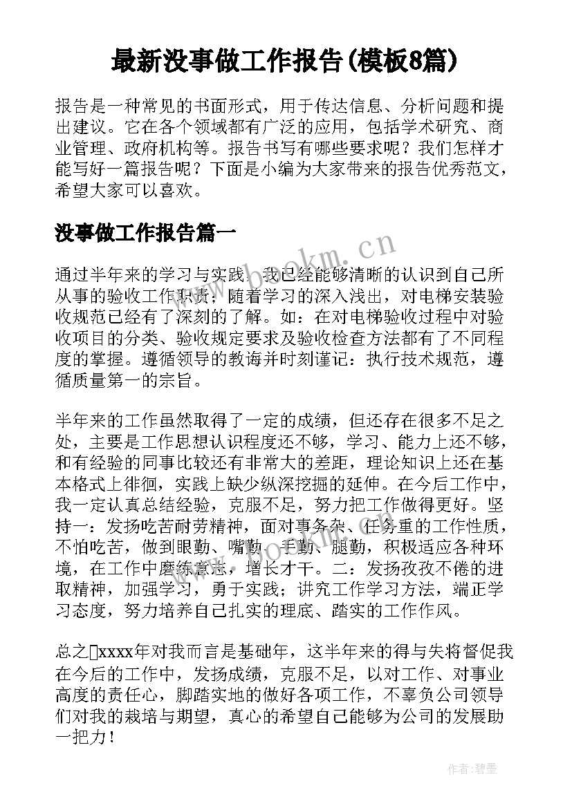 最新没事做工作报告(模板8篇)