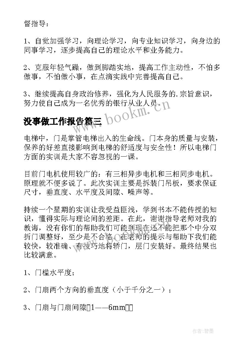 最新没事做工作报告(模板8篇)