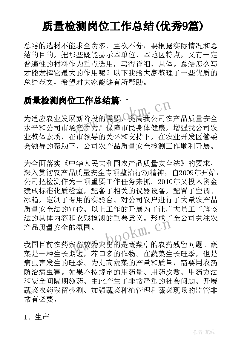 质量检测岗位工作总结(优秀9篇)