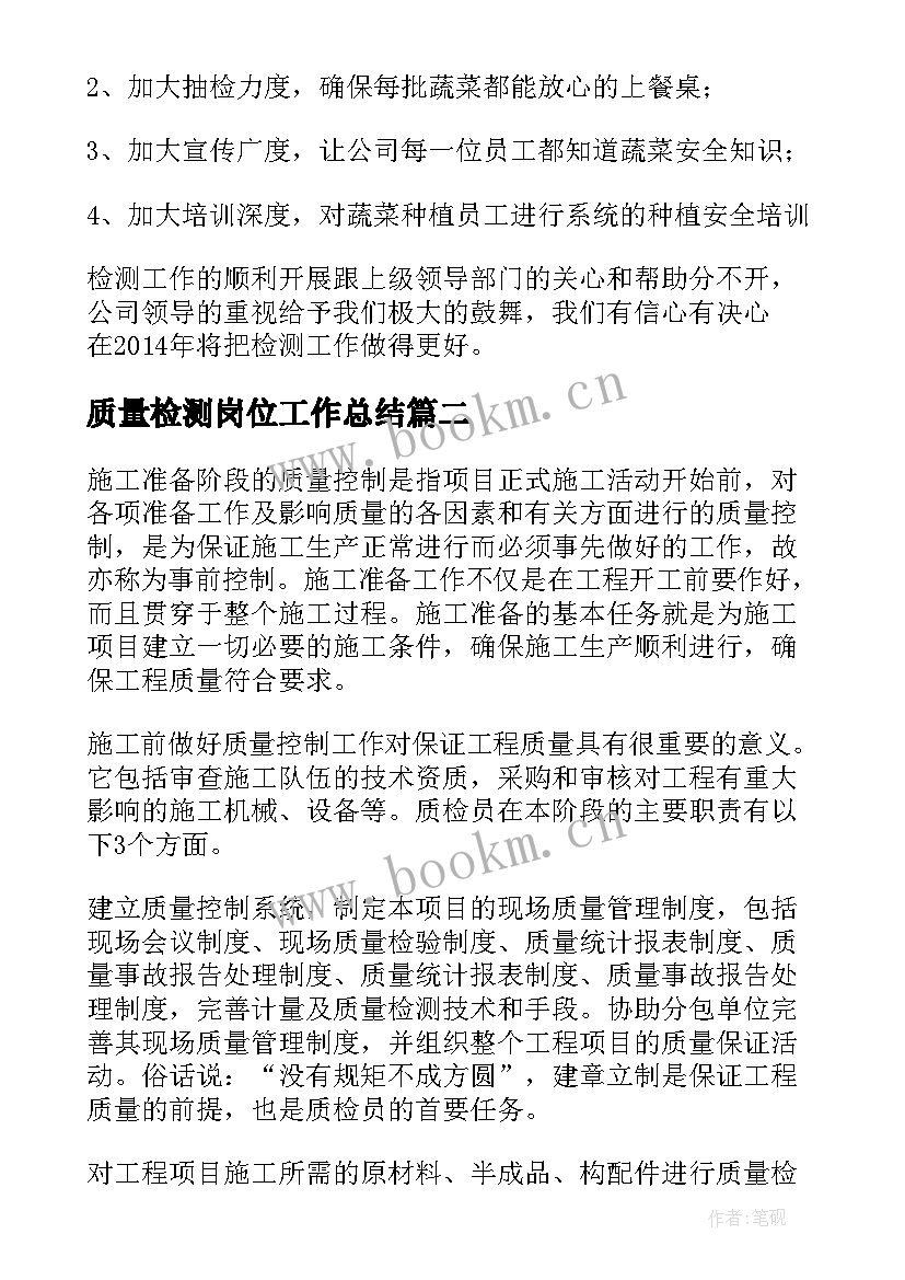 质量检测岗位工作总结(优秀9篇)