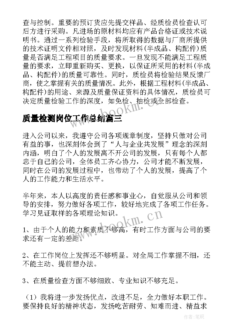 质量检测岗位工作总结(优秀9篇)