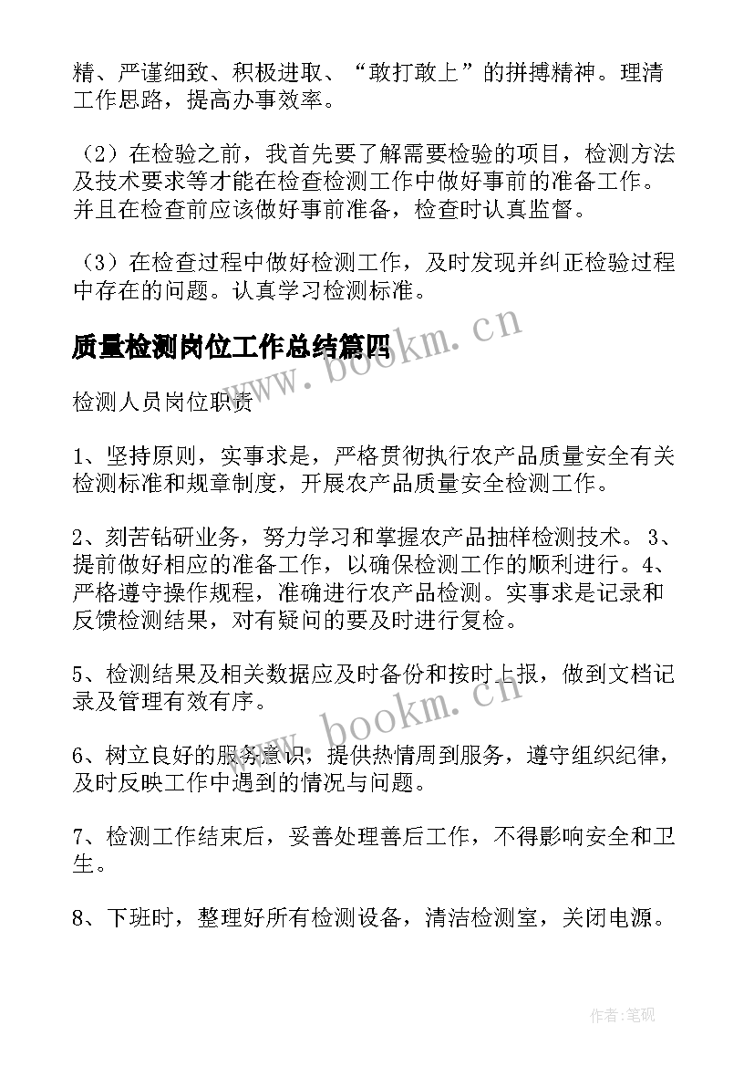 质量检测岗位工作总结(优秀9篇)