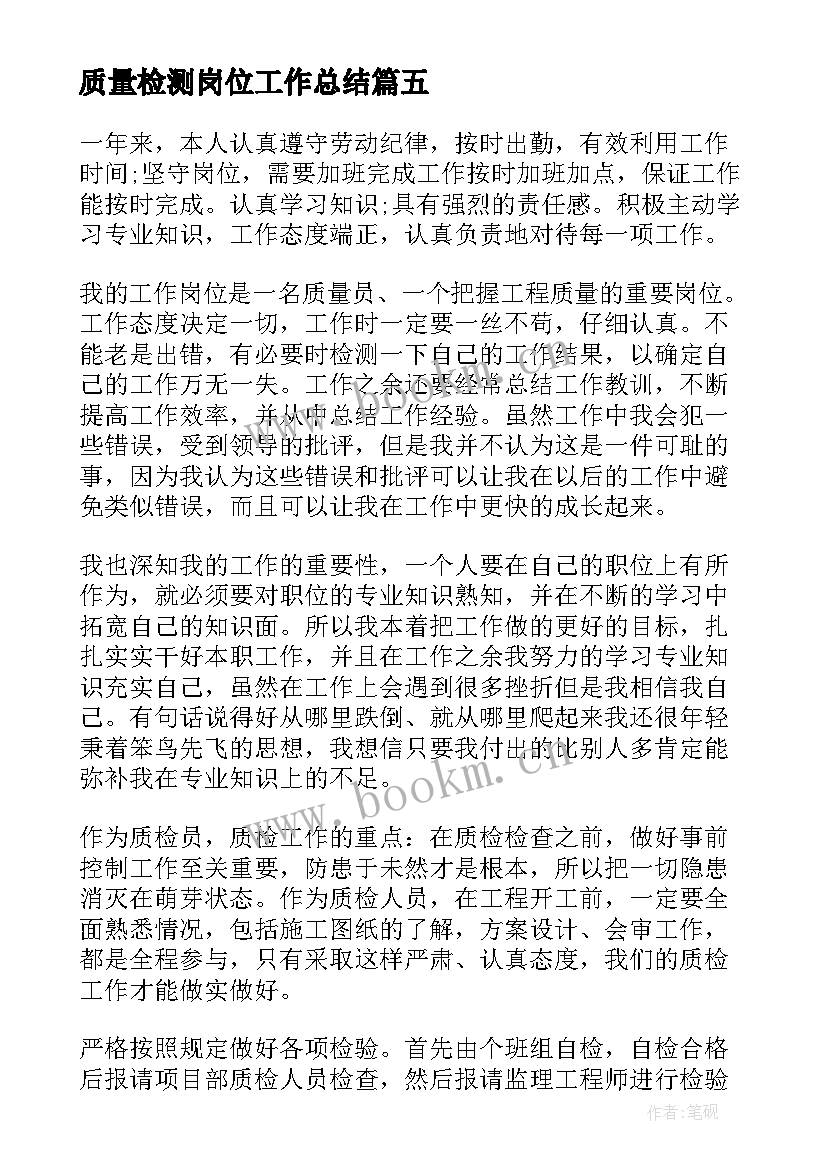 质量检测岗位工作总结(优秀9篇)