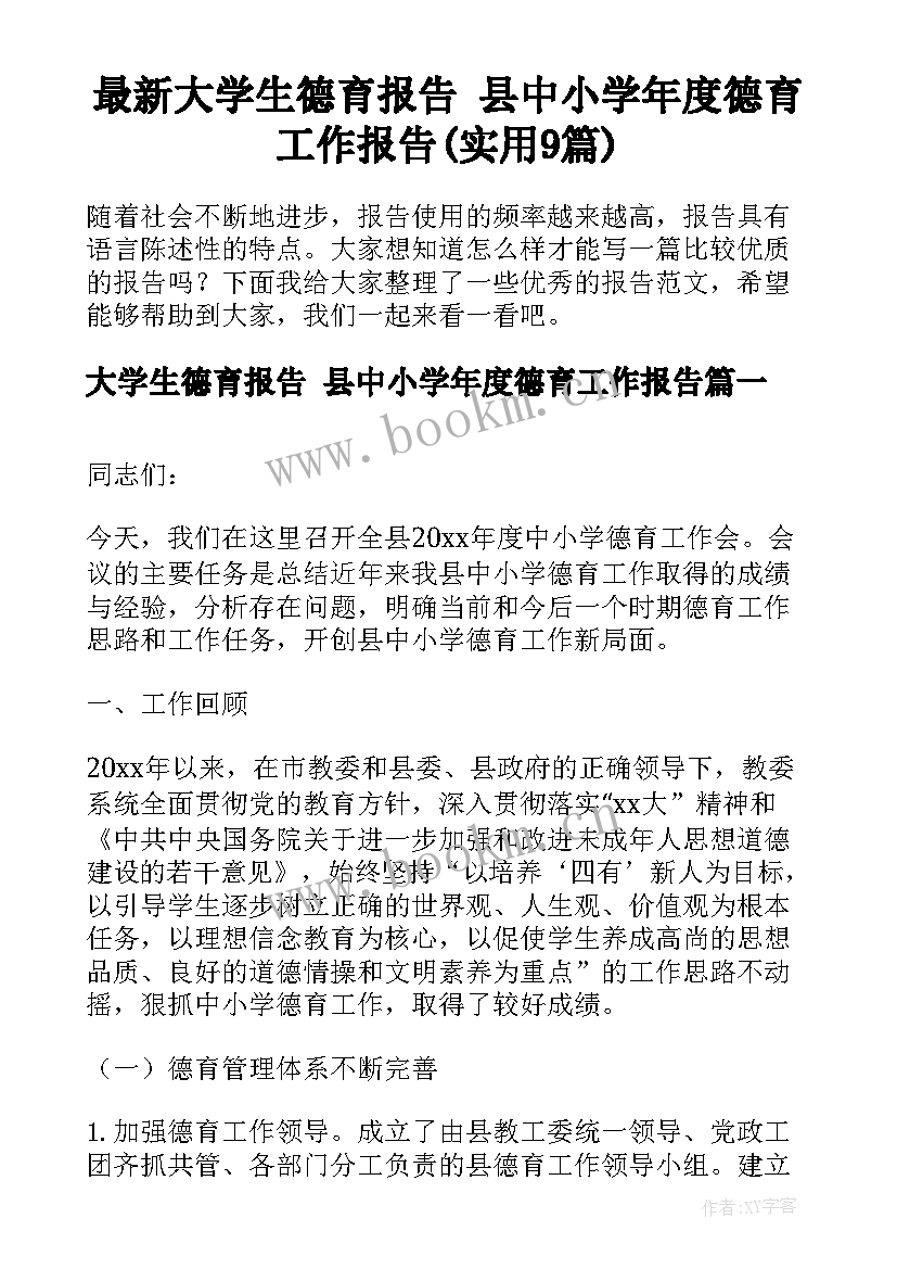 最新大学生德育报告 县中小学年度德育工作报告(实用9篇)