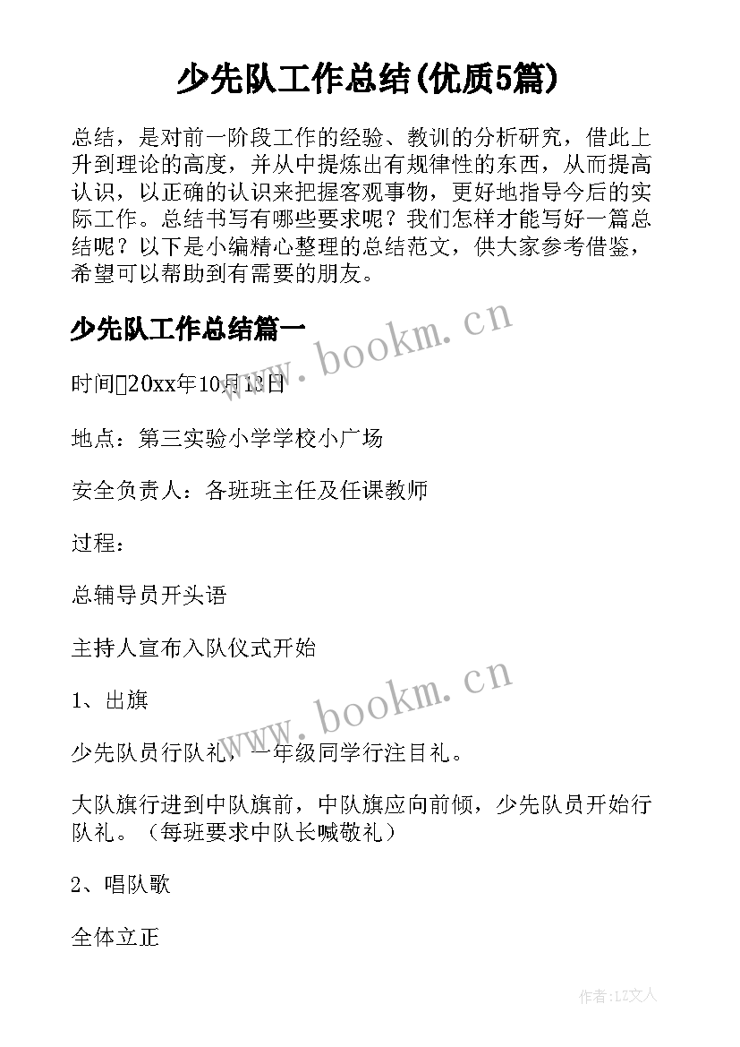 少先队工作总结(优质5篇)