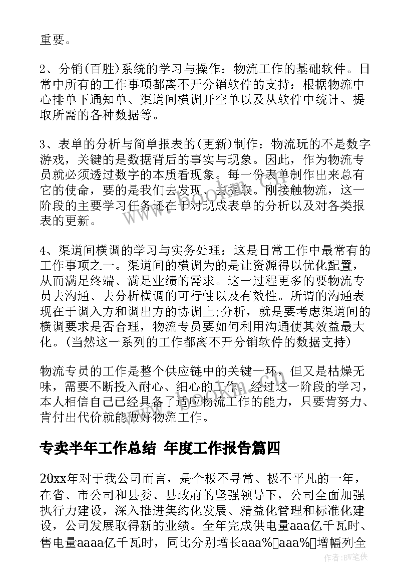 专卖半年工作总结 年度工作报告(通用5篇)