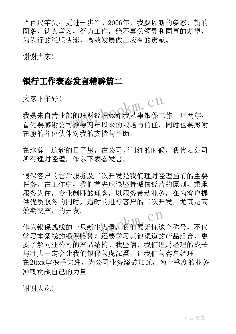 最新银行工作表态发言精辟 银行表态发言(优质9篇)