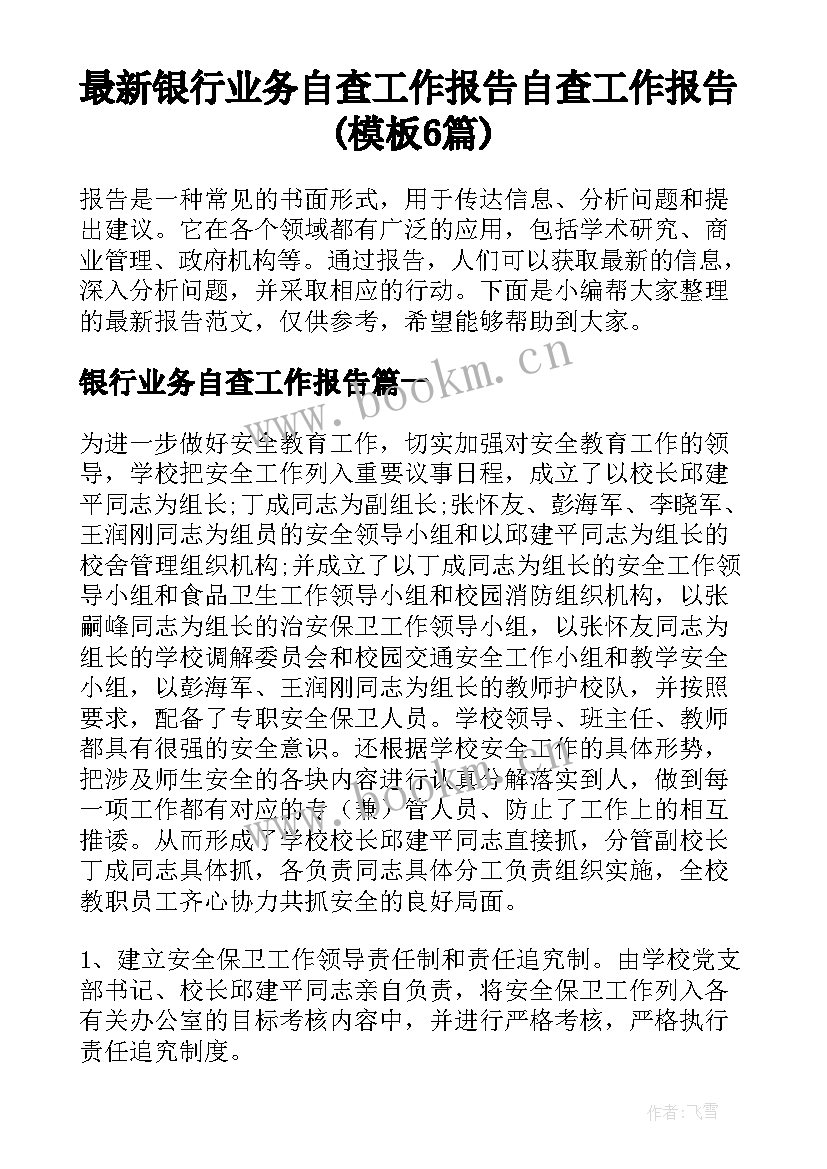 最新银行业务自查工作报告 自查工作报告(模板6篇)