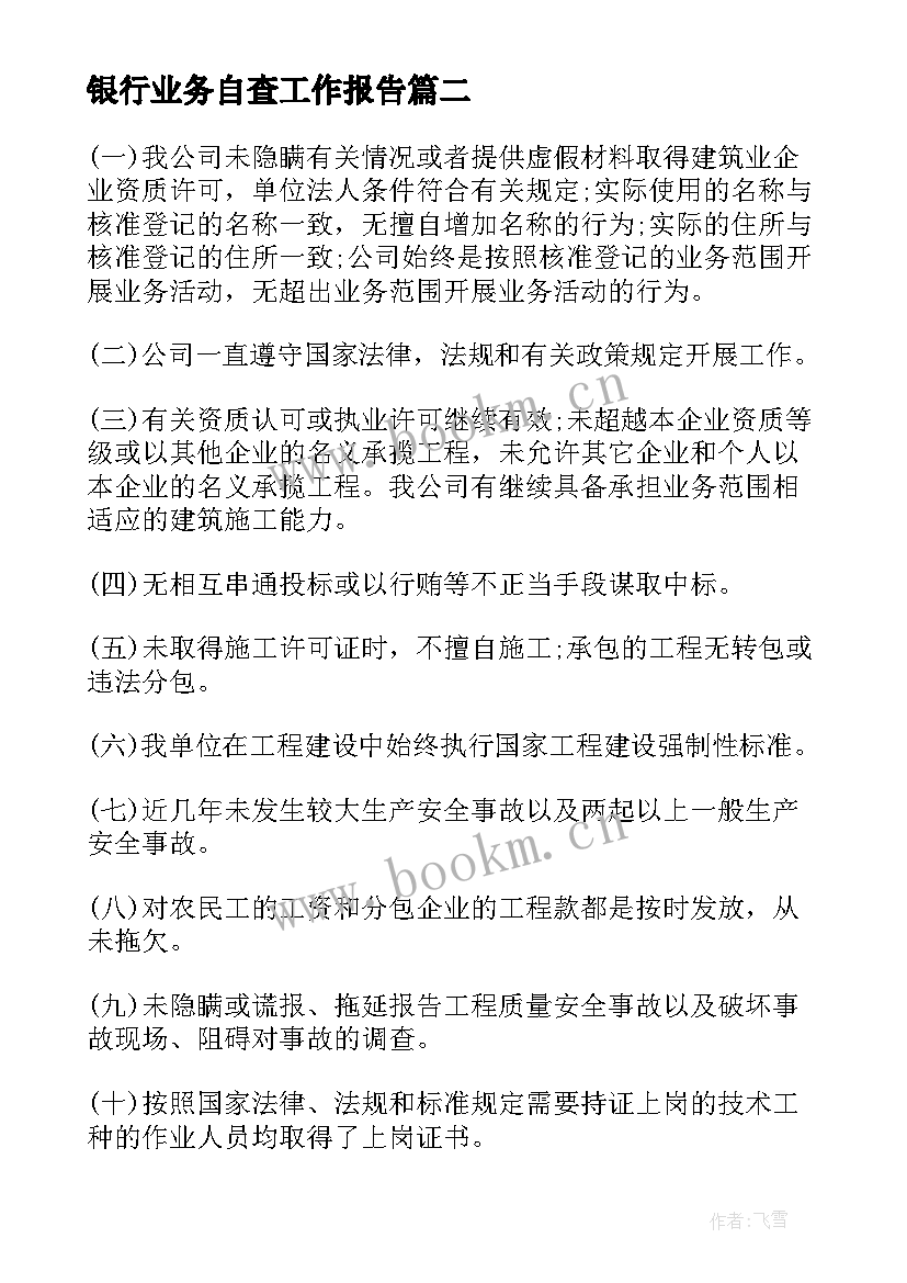 最新银行业务自查工作报告 自查工作报告(模板6篇)