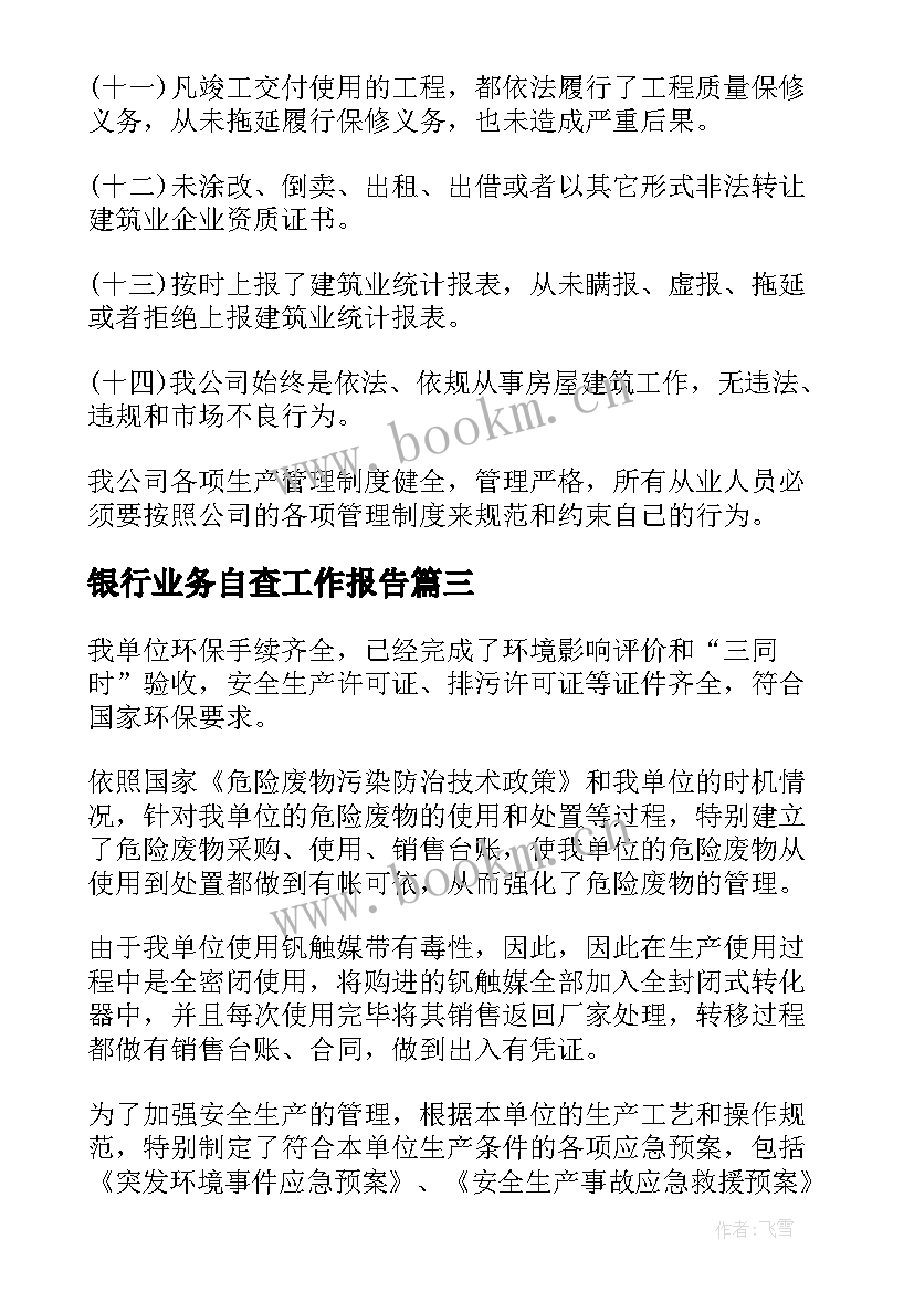 最新银行业务自查工作报告 自查工作报告(模板6篇)