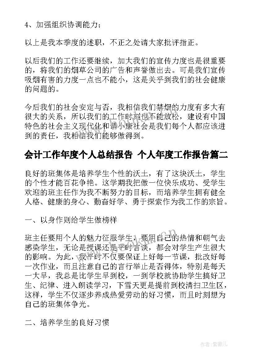 会计工作年度个人总结报告 个人年度工作报告(汇总5篇)