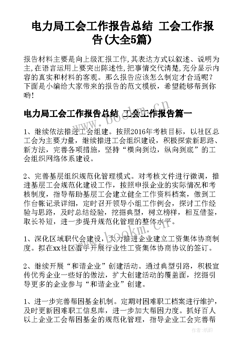 电力局工会工作报告总结 工会工作报告(大全5篇)