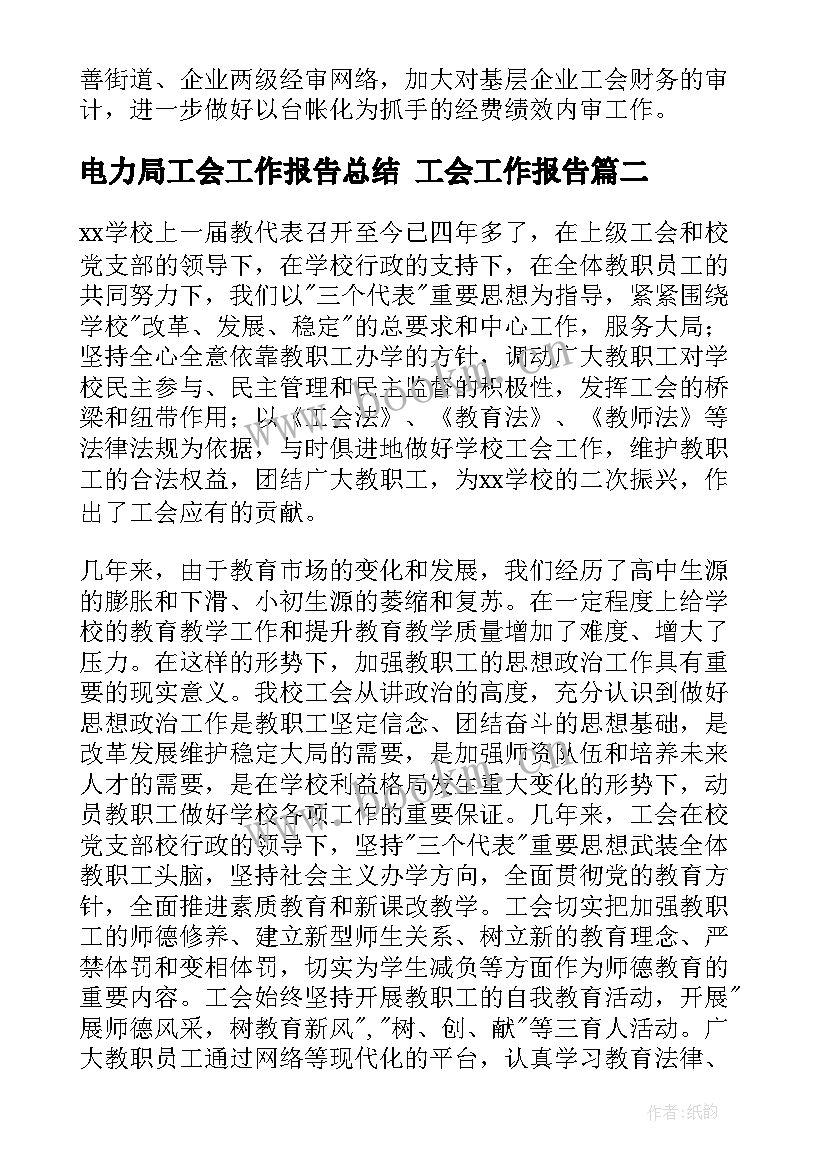 电力局工会工作报告总结 工会工作报告(大全5篇)