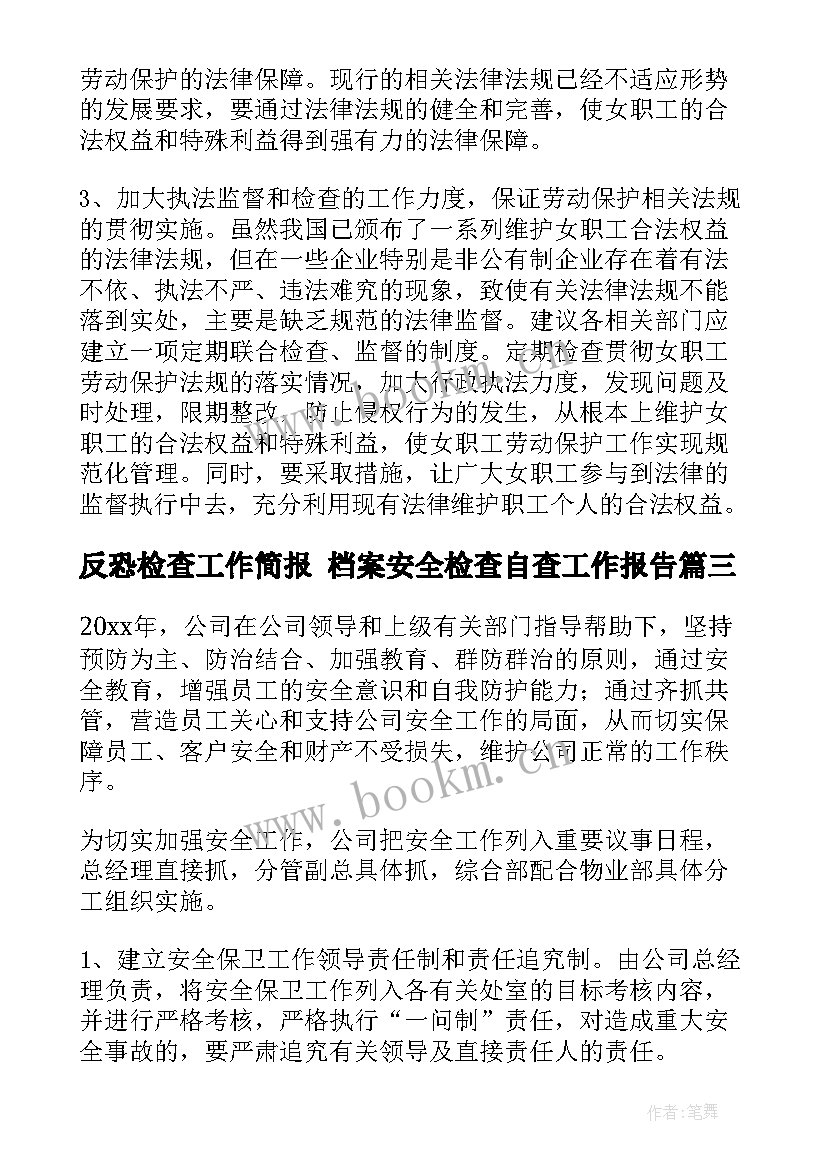 2023年反恐检查工作简报 档案安全检查自查工作报告(汇总7篇)