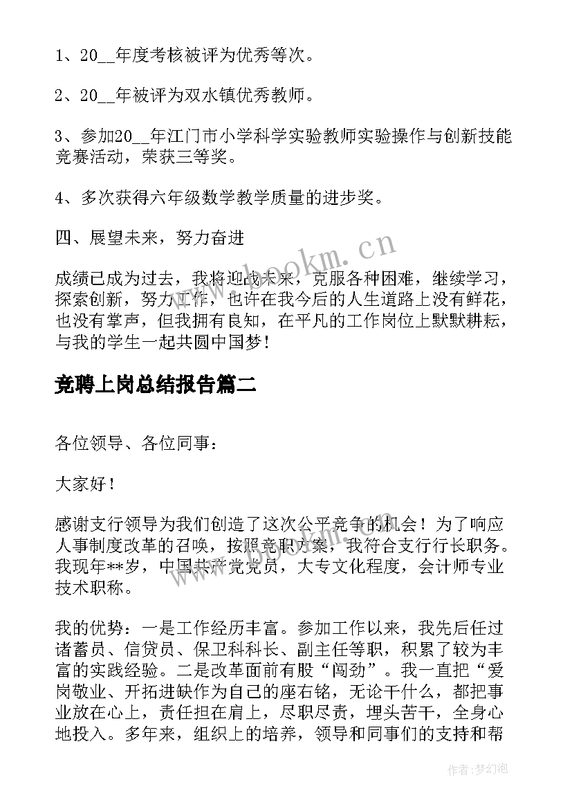 竞聘上岗总结报告 个人自述竞聘上岗总结报告(通用8篇)