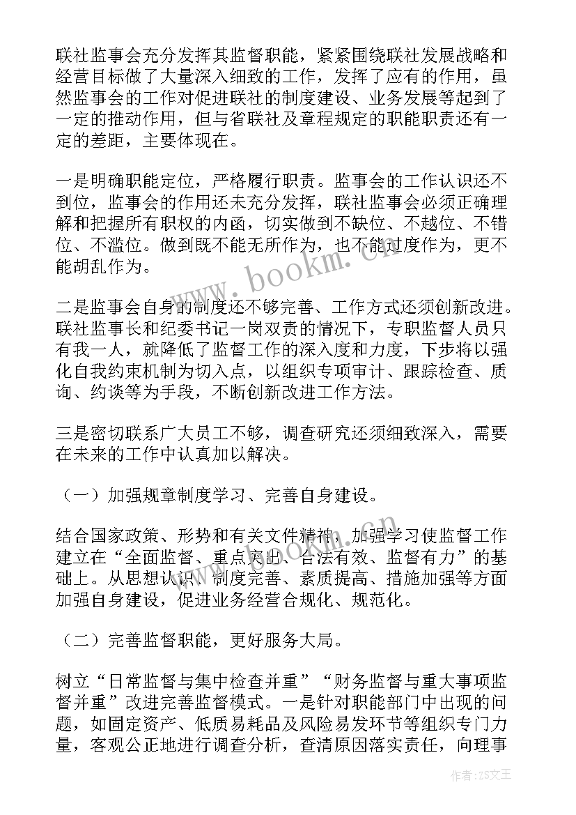 银行监事会监督管理报告 监事会工作报告(汇总8篇)