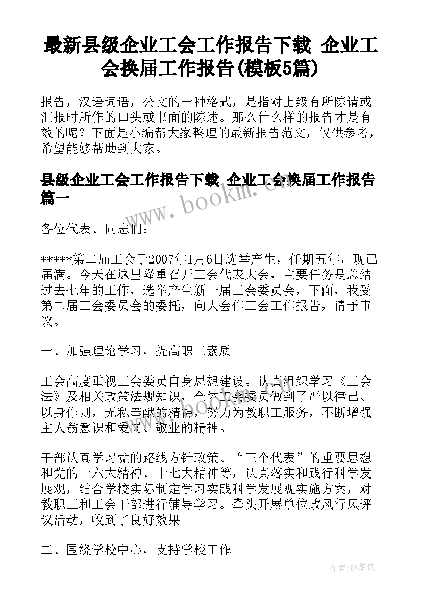 最新县级企业工会工作报告下载 企业工会换届工作报告(模板5篇)