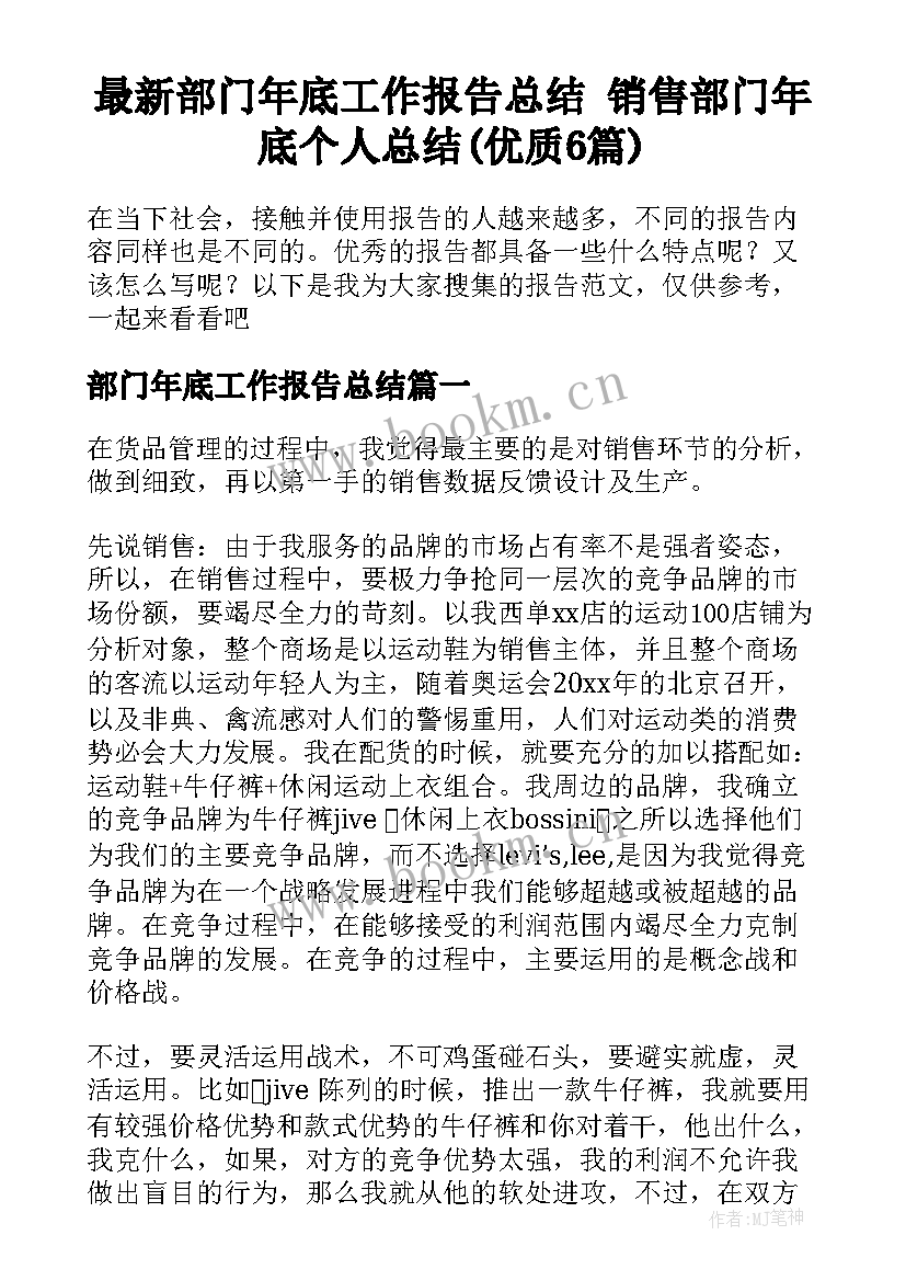 最新部门年底工作报告总结 销售部门年底个人总结(优质6篇)