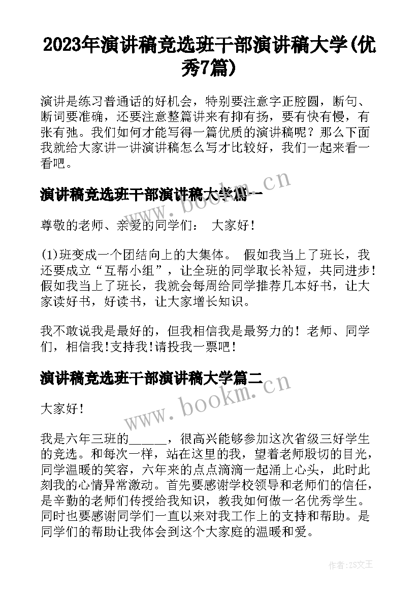 2023年演讲稿竞选班干部演讲稿大学(优秀7篇)