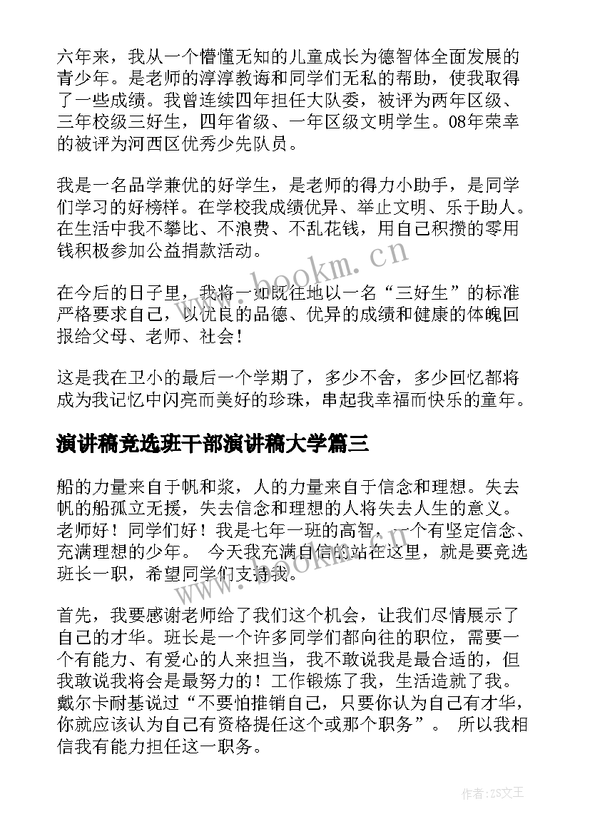 2023年演讲稿竞选班干部演讲稿大学(优秀7篇)