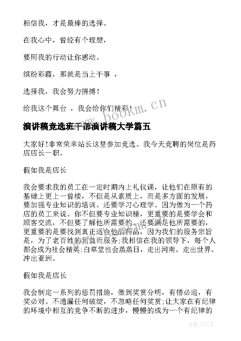 2023年演讲稿竞选班干部演讲稿大学(优秀7篇)