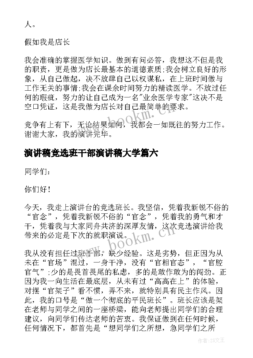 2023年演讲稿竞选班干部演讲稿大学(优秀7篇)