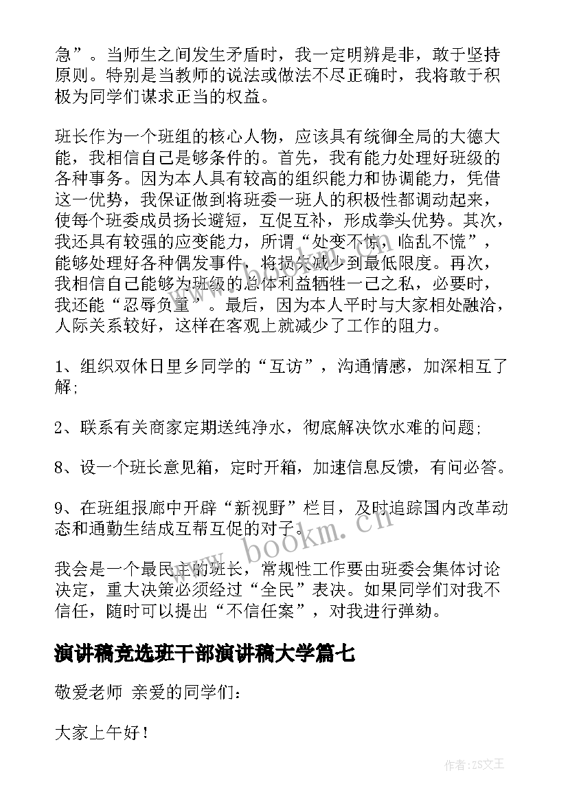 2023年演讲稿竞选班干部演讲稿大学(优秀7篇)