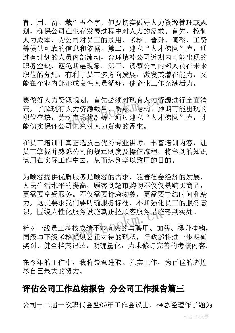 2023年评估公司工作总结报告 分公司工作报告(汇总9篇)