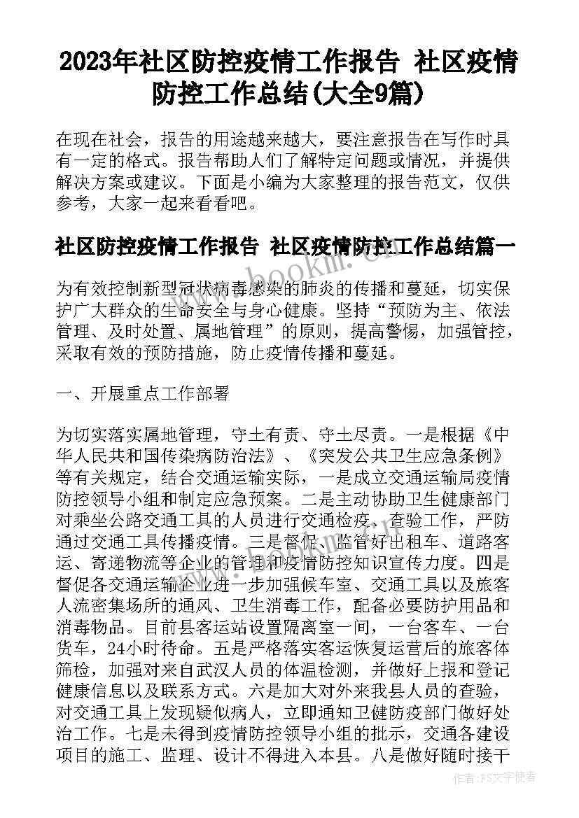 2023年社区防控疫情工作报告 社区疫情防控工作总结(大全9篇)