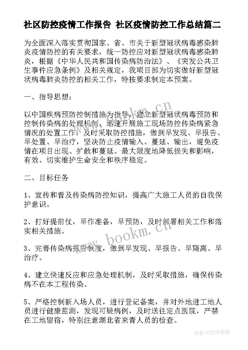 2023年社区防控疫情工作报告 社区疫情防控工作总结(大全9篇)