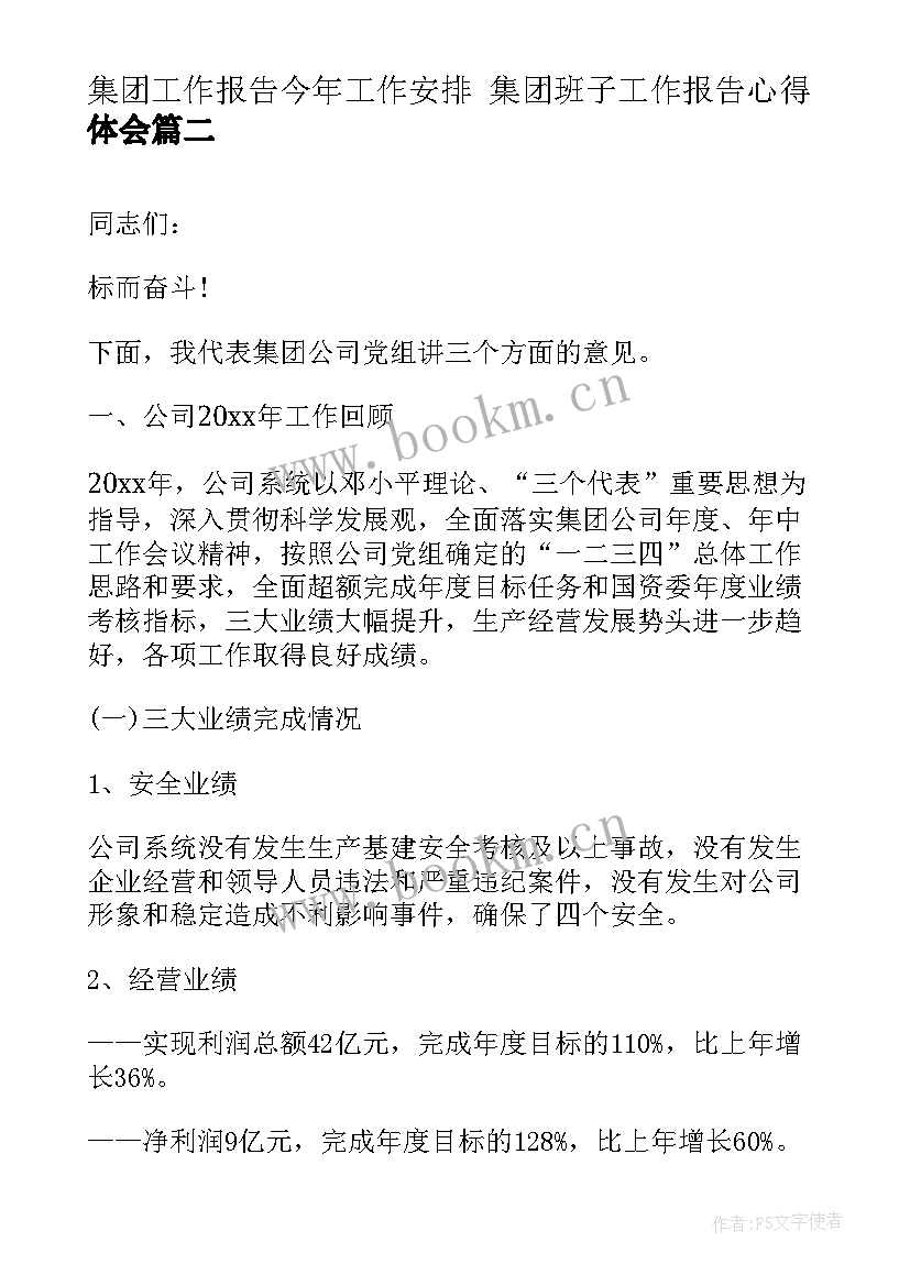 集团工作报告今年工作安排 集团班子工作报告心得体会(大全6篇)