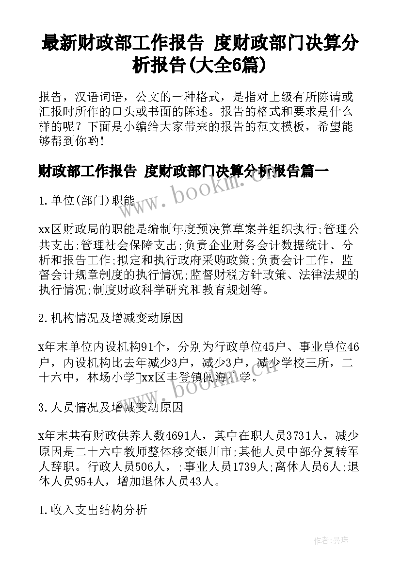 最新财政部工作报告 度财政部门决算分析报告(大全6篇)