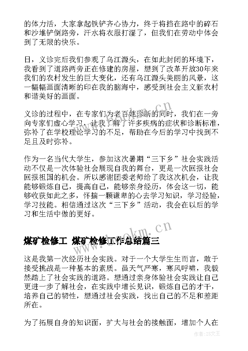 煤矿检修工 煤矿检修工作总结(大全9篇)