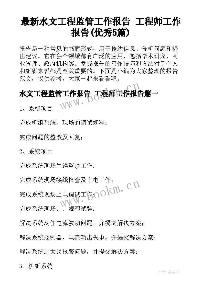 最新水文工程监管工作报告 工程师工作报告(优秀5篇)