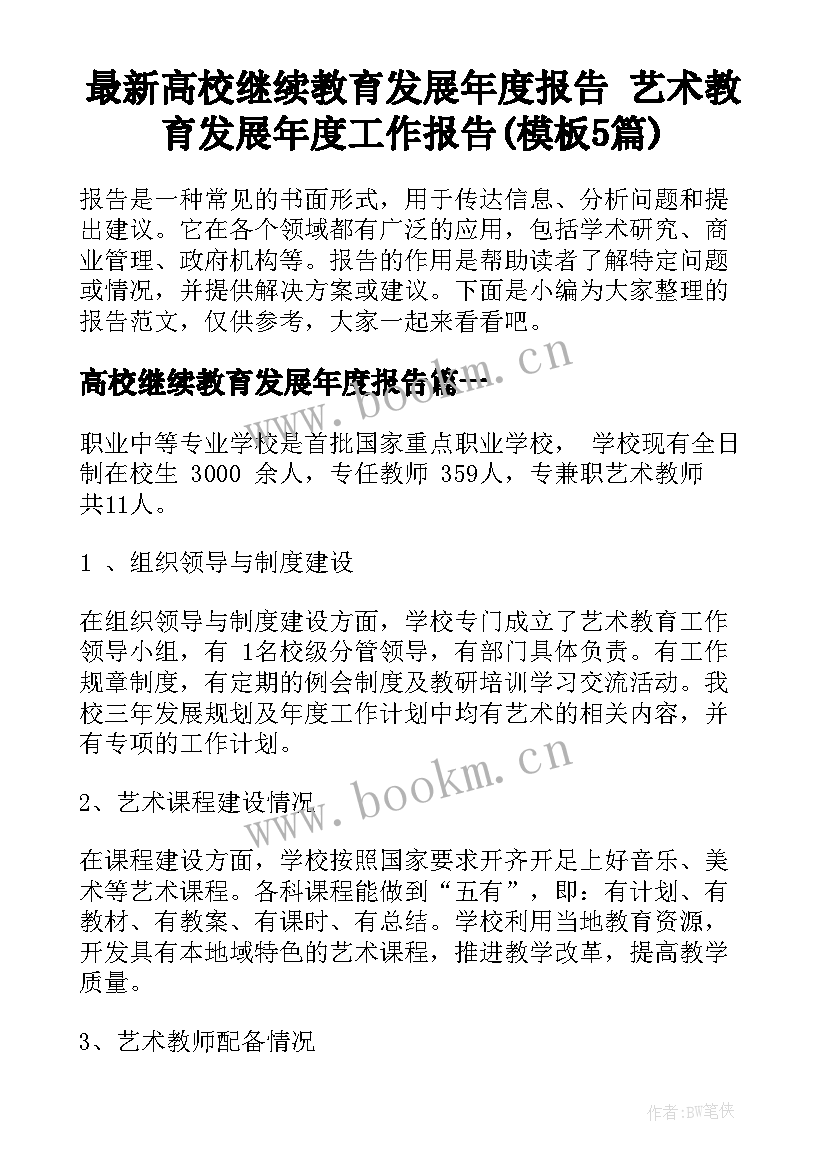 最新高校继续教育发展年度报告 艺术教育发展年度工作报告(模板5篇)