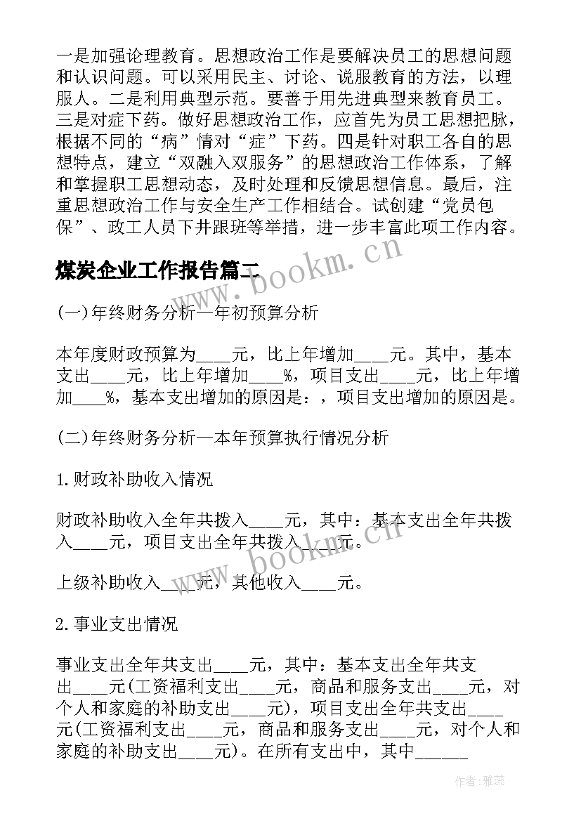 最新煤炭企业工作报告 煤炭企业党委工作报告(实用7篇)