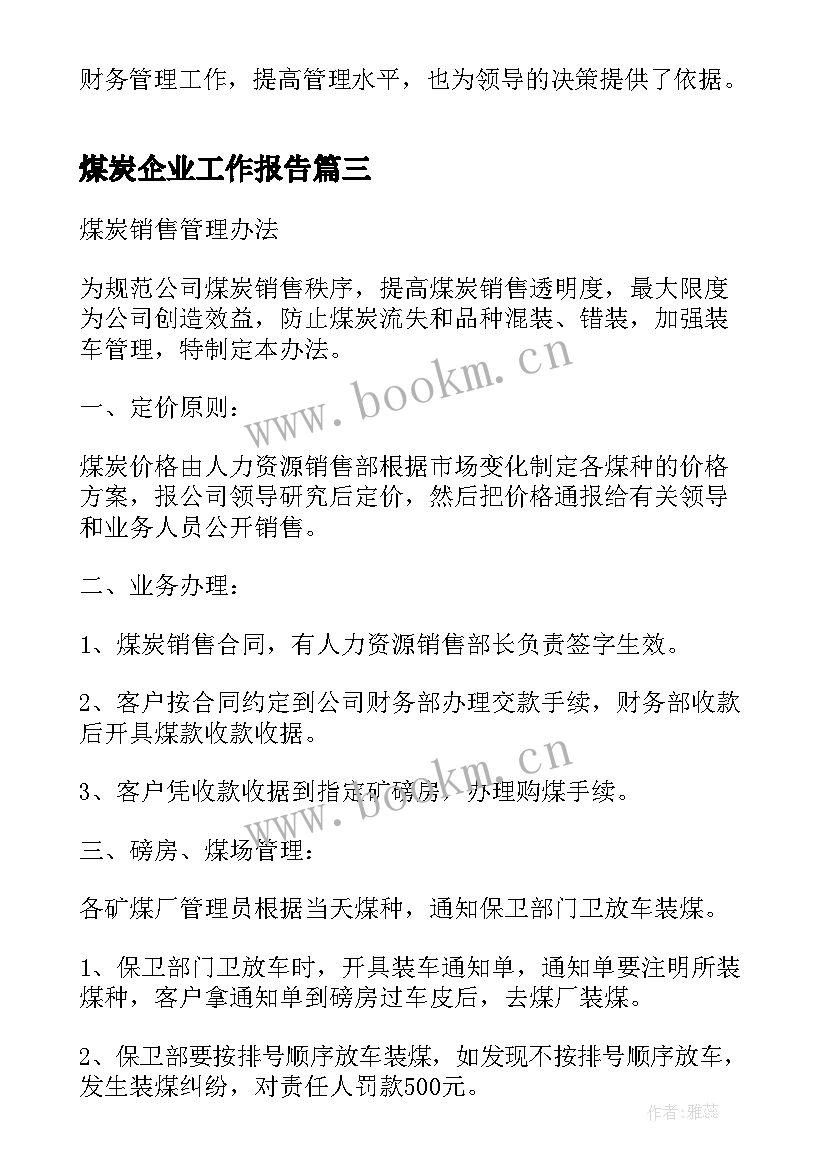 最新煤炭企业工作报告 煤炭企业党委工作报告(实用7篇)