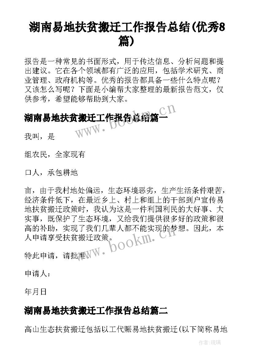 湖南易地扶贫搬迁工作报告总结(优秀8篇)