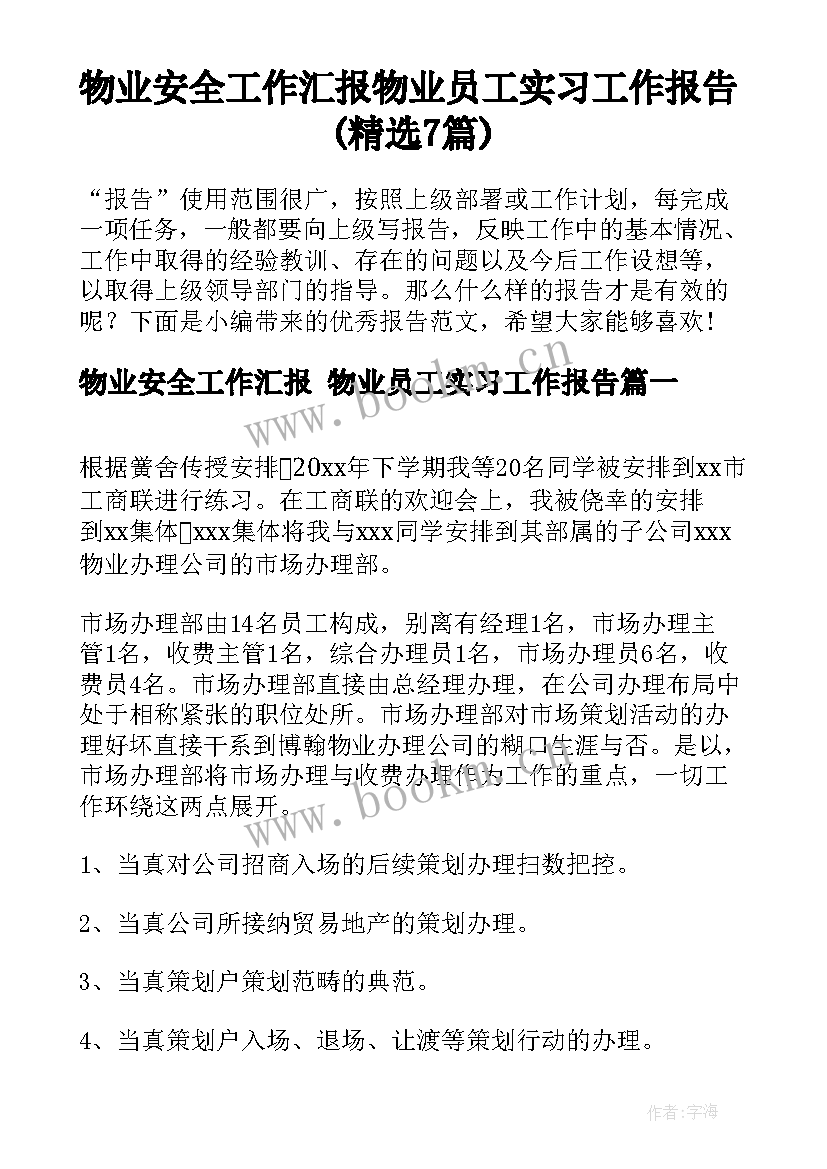 物业安全工作汇报 物业员工实习工作报告(精选7篇)