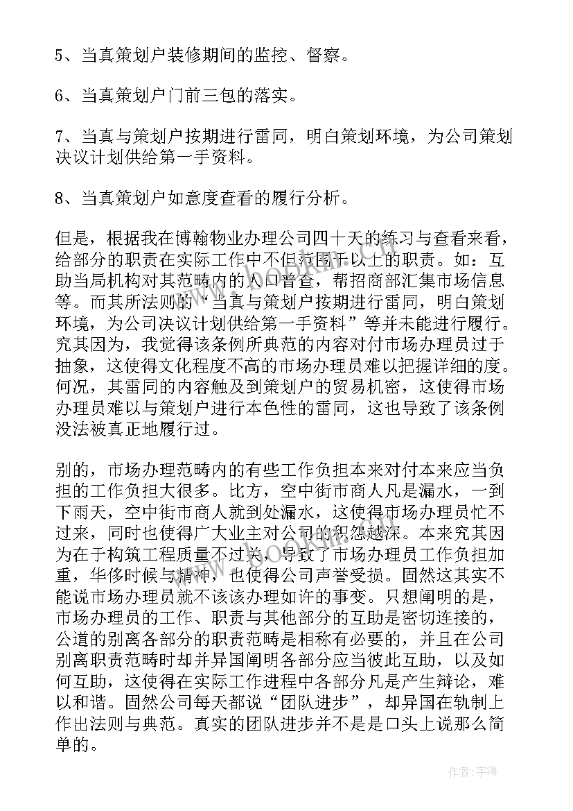 物业安全工作汇报 物业员工实习工作报告(精选7篇)